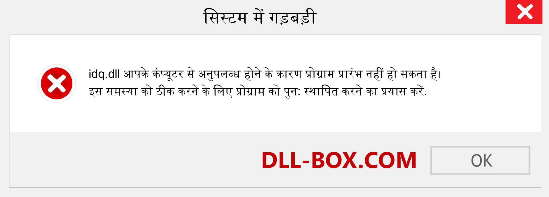 idq.dll फ़ाइल गुम है?. विंडोज 7, 8, 10 के लिए डाउनलोड करें - विंडोज, फोटो, इमेज पर idq dll मिसिंग एरर को ठीक करें