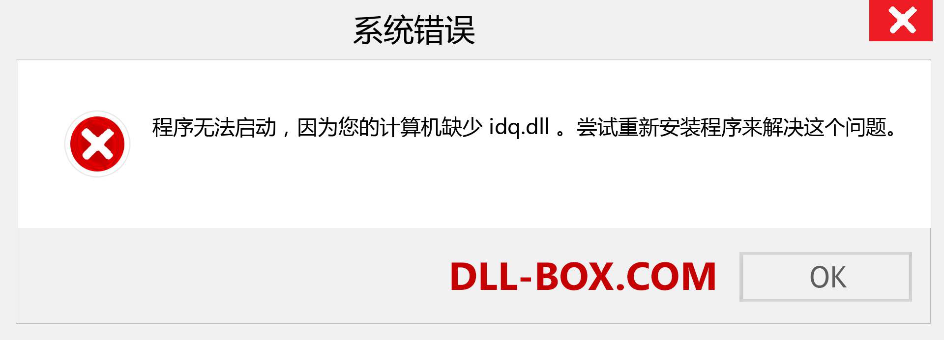 idq.dll 文件丢失？。 适用于 Windows 7、8、10 的下载 - 修复 Windows、照片、图像上的 idq dll 丢失错误